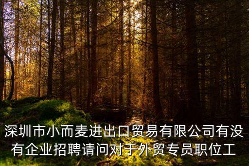 深圳外貿招聘領經驗，想在深圳找外貿相關工作可是我剛畢業不久沒相關工作經驗該