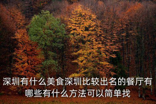 深圳有什么美食深圳比較出名的餐廳有哪些有什么方法可以簡單找