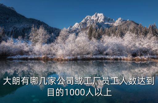 東莞市大朗光達制造電子有限公司，虎門普工學徒