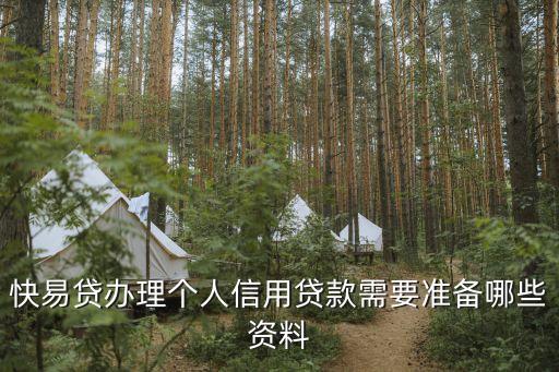 快易貸辦理個(gè)人信用貸款需要準(zhǔn)備哪些資料