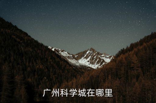 廣州輻照 科學(xué)城，廣州科學(xué)城門票要多少錢貴不貴