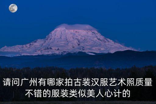 廣州漢服藝術照，廣州地區求介紹一家拍古裝藝術照的要有實力的哦可以多推薦