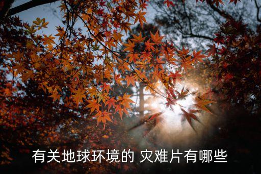 十大災難電影,好萊塢十大災難電影