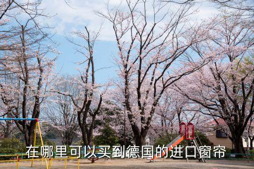 埃爾法原裝窗簾廣州，誰知道國內(nèi)做進(jìn)口窗簾布藝的廠商名單啊