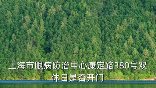 上海市眼病防治中心康定路380號(hào)雙休日是否開門