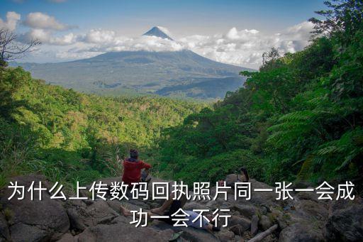 為什么上傳數(shù)碼回執(zhí)照片同一張一會成功一會不行
