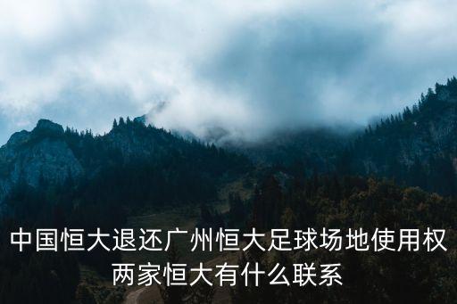 中國恒大退還廣州恒大足球場地使用權兩家恒大有什么聯系
