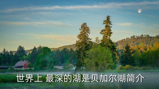 世界最深的湖,俄羅斯的什么是世界最深的湖