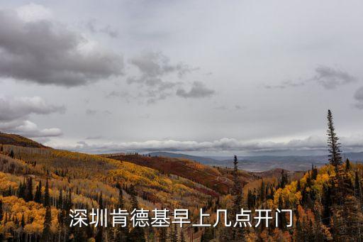 深圳唯客快餐營業(yè)時間，深圳肯德基早上幾點開門