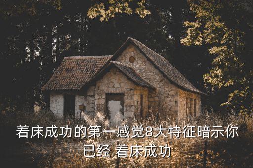  著床成功的第一感覺8大特征暗示你已經 著床成功