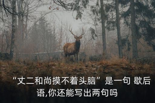 高山上敲鼓歇后語,我國古代語言文字蘊含豐富的漢語言藝術