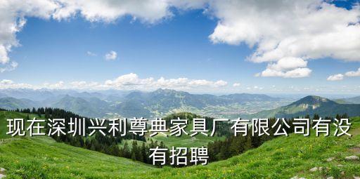 深圳家具行業(yè)招聘信息，有人知道在深圳那里有招家具設計師嗎