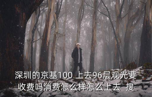 深圳京基一百房價，深圳的京基100很高