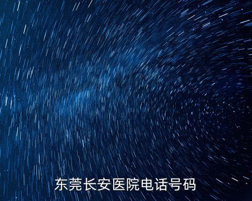 東莞長安烏沙醫(yī)院服務(wù)電話，東莞長安醫(yī)院電話號(hào)碼