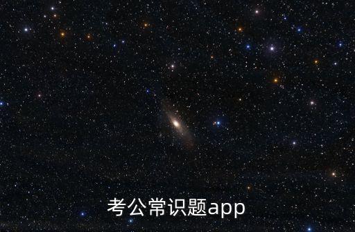 公務員考試題庫大全，考公常識題app