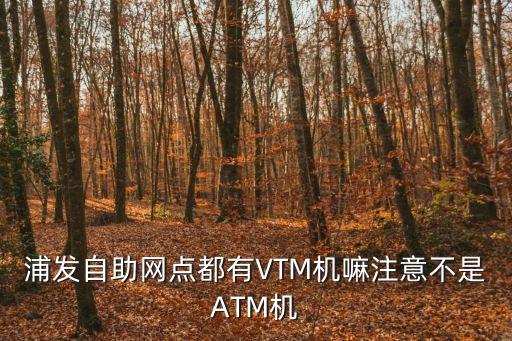 上海市浦發(fā)銀行vtm機(jī)，上海浦發(fā)銀行ATM機(jī)一天最多能拿多少金額