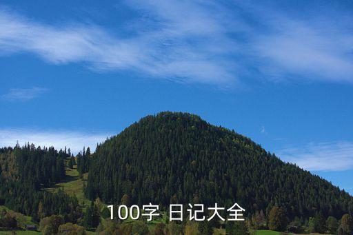 優秀日記大全100字,第五集:我不想長大