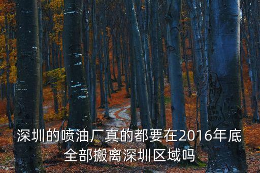 深圳噴油廠環保，有哪位好心人能幫忙解決環保局問題嗎我現在深圳光明新區辦噴粉