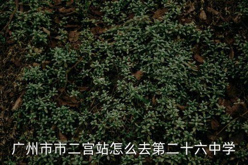 廣州市二十六中，廣州市26中學系幾多年創辦噶