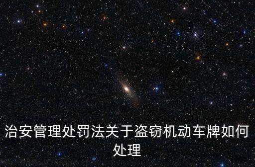 東莞塘廈盜竊車牌，車牌被偷了萬一套牌開車作案怎么辦