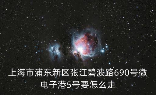 上海市碧波路是哪個區，上海張匯碧波路是屬于什么區