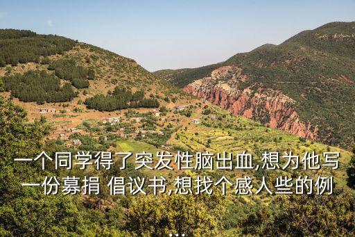 愛心捐款倡議書,關于捐款獻愛心的作文】