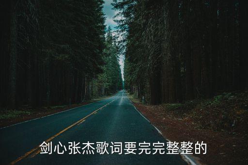 劍心歌詞，關于劍心歌詞