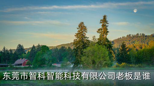 東莞市鴻圖智能科技有限公司，東莞鴻圖集團(tuán)普工的底新是多少