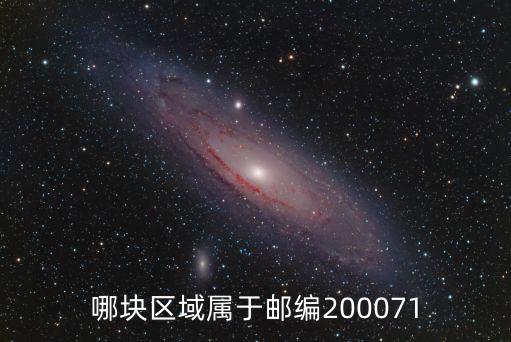 哪塊區域屬于郵編200071