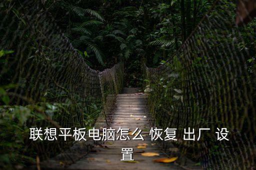  聯想平板電腦怎么 恢復 出廠 設置