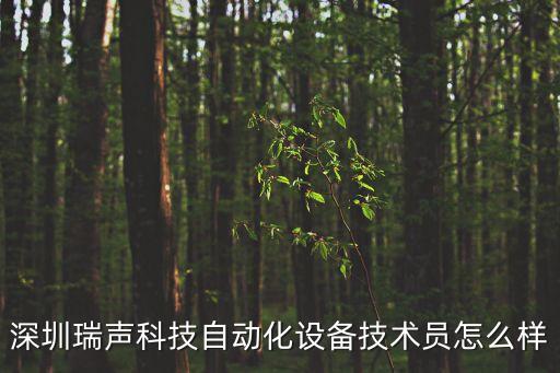 深圳瑞聲科技自動化設備技術員怎么樣