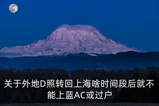 上海市藍c和藍a，問個問題外地駕照上藍C或藍A