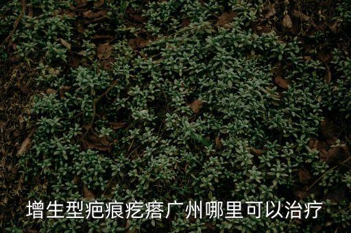 增生型疤痕疙瘩廣州哪里可以治療