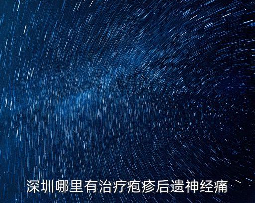 深圳治療皰疹頤擅長，深圳治療皰疹好的醫(yī)院深圳什么醫(yī)院治皰疹好