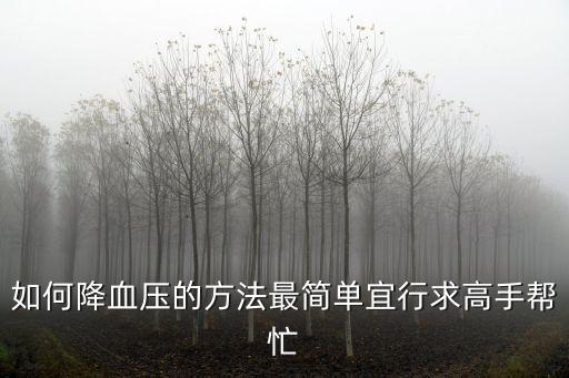 如何降血壓的方法最簡單宜行求高手幫忙