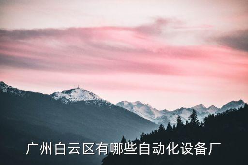 廣州白云區(qū)有哪些自動化設(shè)備廠
