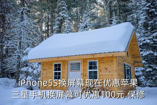 深圳百年御足新安店，iPhone5S換屏幕現在優惠蘋果三星手機換屏幕可優惠100元 保修