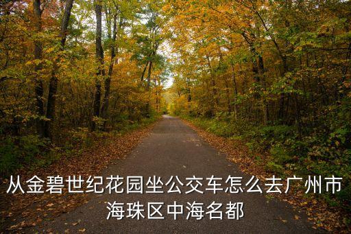 廣州金碧世紀(jì)花園今日，請(qǐng)問在廣州海珠區(qū)金碧花園附近哪里有汽車輪胎補(bǔ)胎