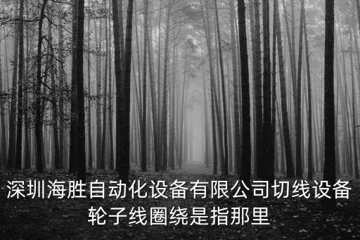 深圳自動(dòng)剝線機(jī)，磁環(huán)線用哪種剝線機(jī)好點(diǎn)價(jià)格怎么樣