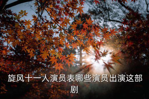 旋風11人,穆帥拿出教練證是哪一集?