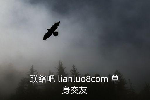 聯(lián)絡吧 lianluo8com 單身交友