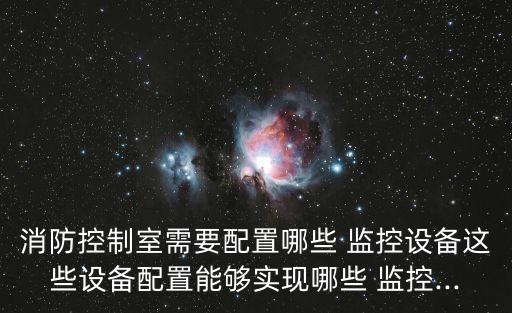 監控中心,高速監控中心是干什么工作?