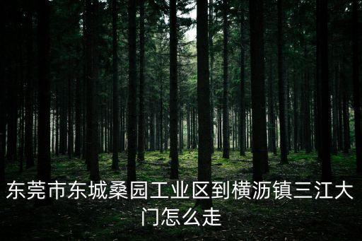 東莞橫瀝三江大片路，從橫瀝鎮三江工業區到大嶺山鎮大片美村怎么乘坐公交車謝謝