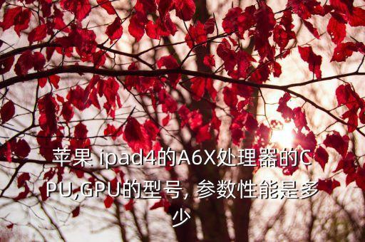 ipad4參數,ipad4和air4對比11問答網
