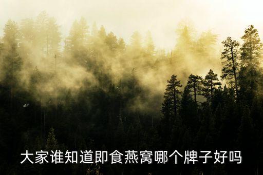 東莞即食燕窩什么品牌好，即食燕窩什么牌子的好一點啊因為給懷孕的媳婦吃