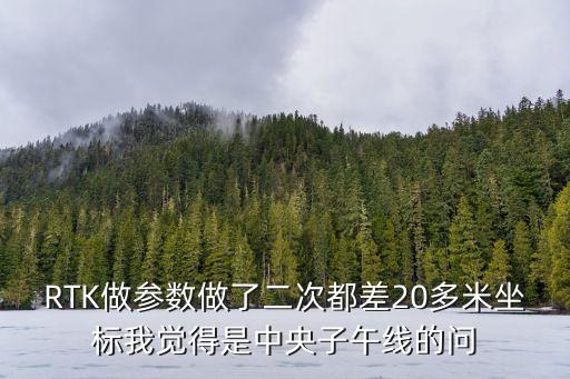 廣州RTK中央子午線，大埔縣中央子午線是多少