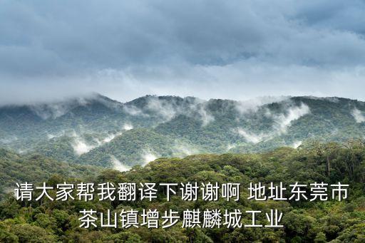東莞茶山麒麟城工業(yè)區(qū)樺興，我在毛絨玩具公司車版的想換個地方上班請問哪招車版的