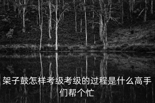 深圳架子鼓考級怎么考，架子鼓如何考級