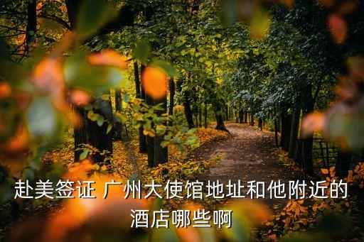 廣州瑞典使館簽證處 旅館，瑞典簽證中心在廣州有嗎