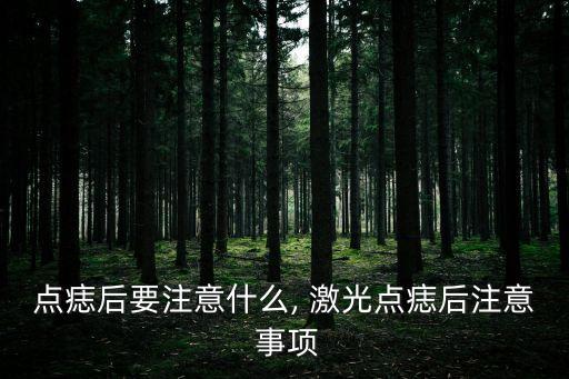 激光去痣后注意事項,激光去痣術(shù)后需要注意什么?